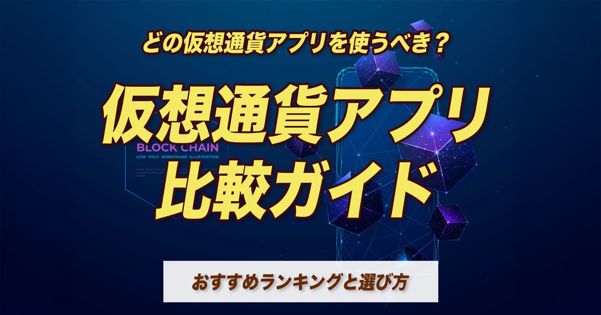 仮想通貨アプリ比較ガイド｜どの仮想通貨アプリを使うべき？おすすめランキングと選び方