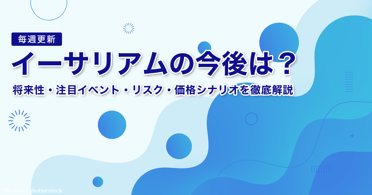 イーサリアム（ETH）の今後は？2026年以降の将来性・注目イベント・リスク・価格シナリオを徹底解説｜毎週更新