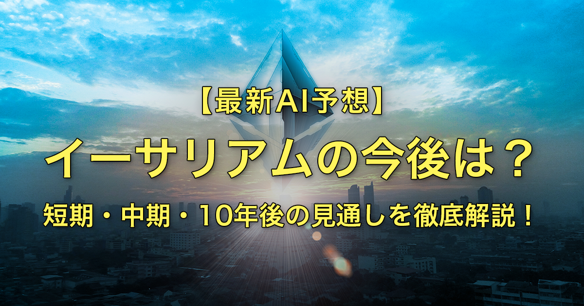【最新AI予想】 イーサリアム（ETH）の今後は？2026年以降の将来性・注目イベント・価格シナリオを徹底解説