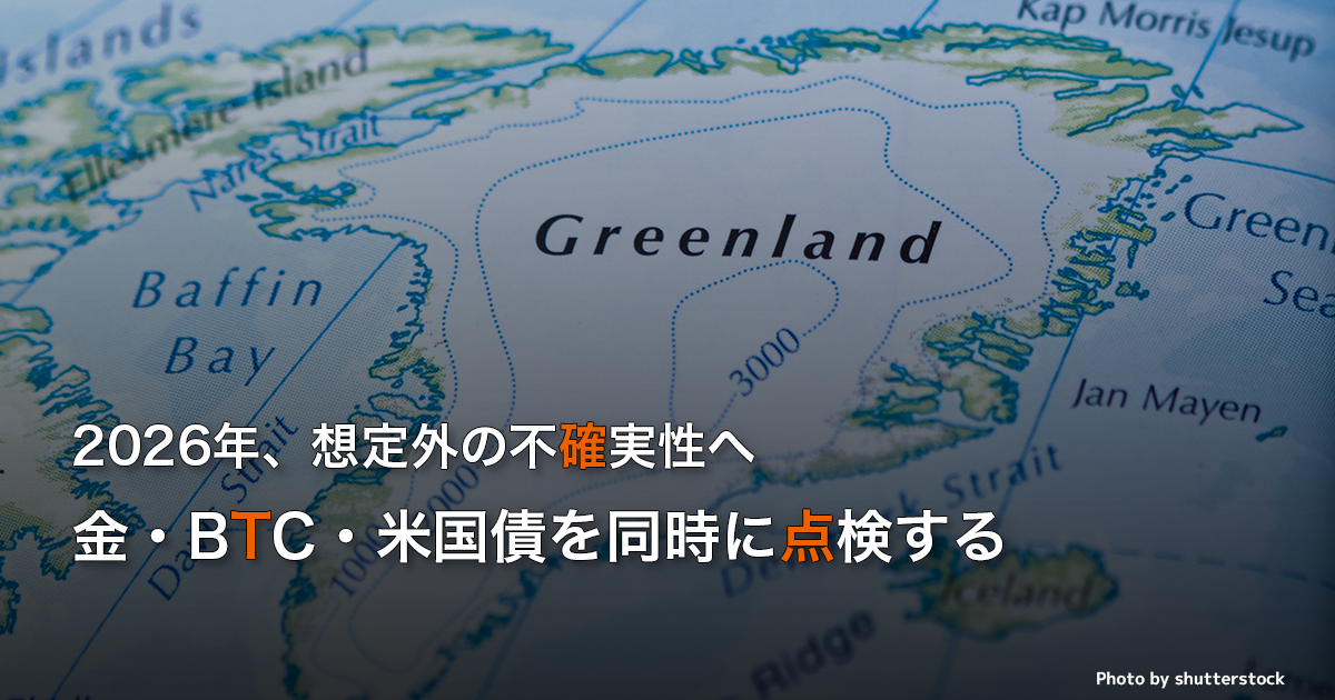2026年、想定外の不確実性へ：金・BTC・米国債を同時に点検する