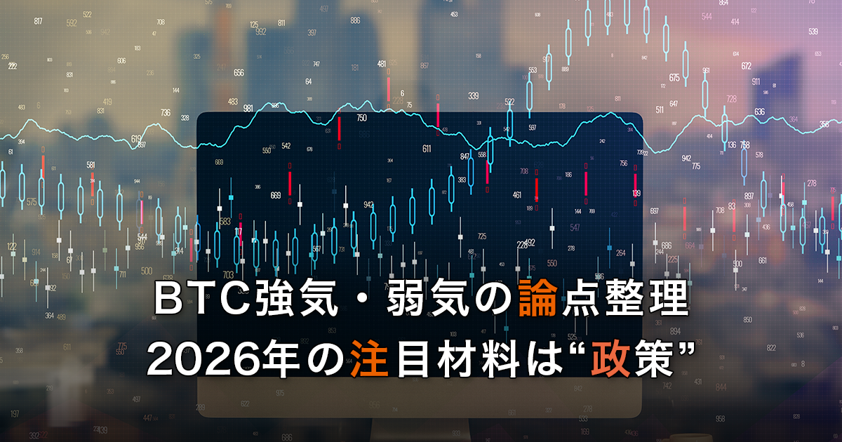 BTC強気・弱気の論点整理：2026年の注目材料は“政策”