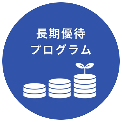 長期優待プログラム