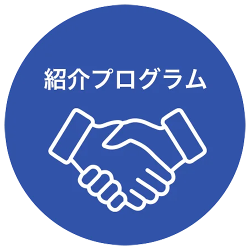 紹介プログラム
