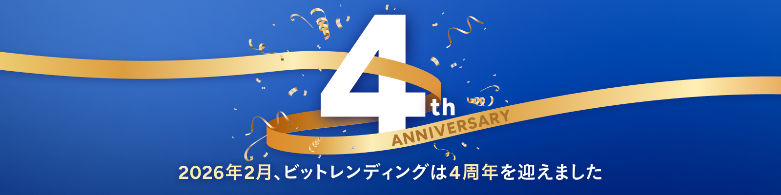 4周年記念のバナー