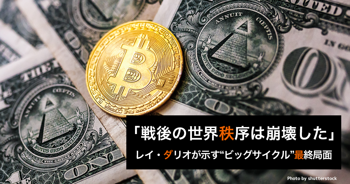 「戦後の世界秩序は崩壊した」レイ・ダリオが示す“ビッグサイクル”最終局面