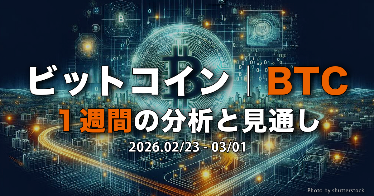 ビットコイン（BTC）１週間の分析と見通し｜2026.02/23-03/01