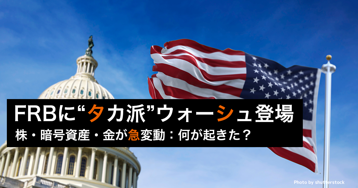 FRBに“タカ派”ウォーシュ登場　株・暗号資産・金が急変動：何が起きた？