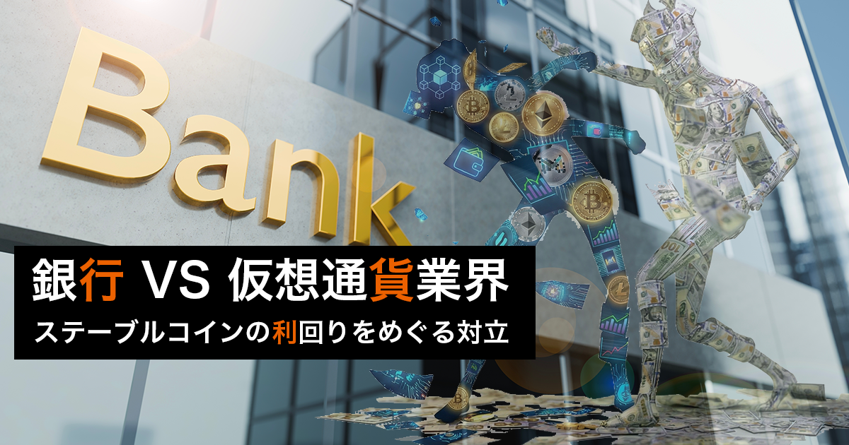 銀行 vs 仮想通貨業界：ステーブルコインの利回りをめぐる対立