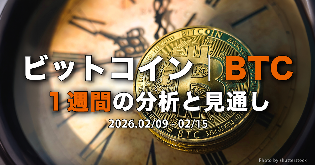 ビットコイン（BTC）１週間の分析と見通し｜2026.02/02-02/08