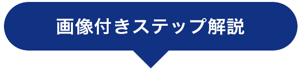 画像付きステップ解説