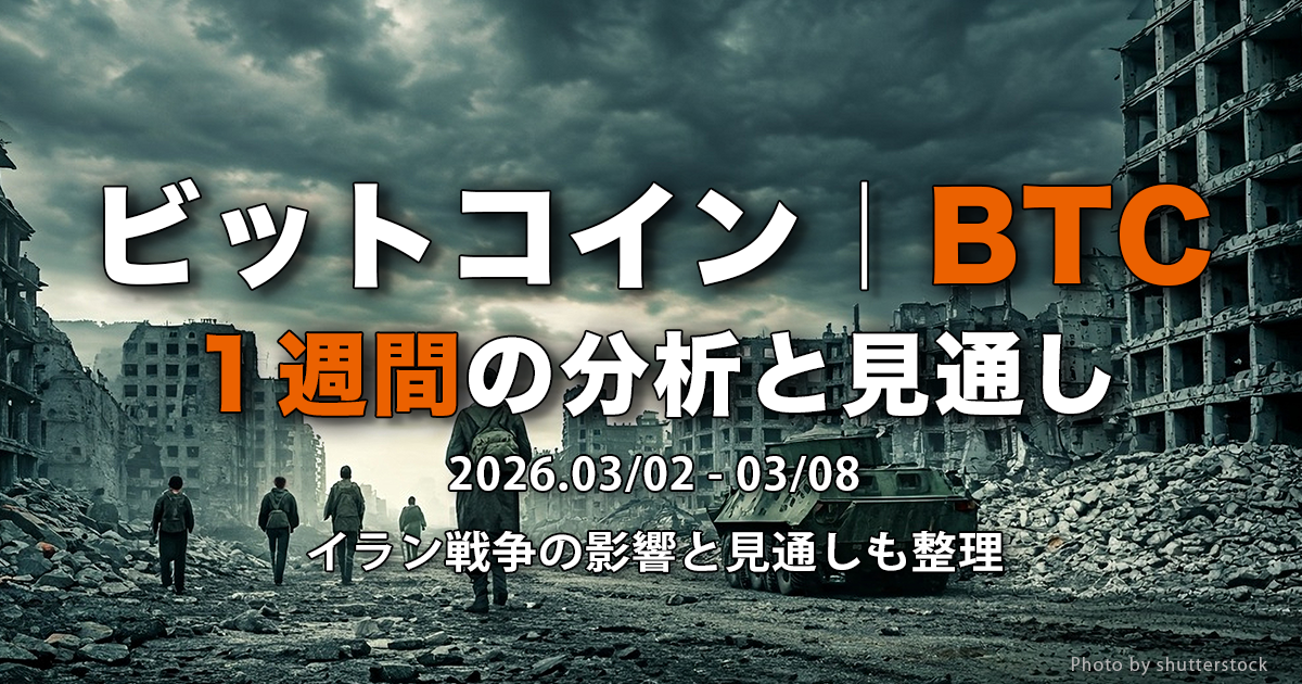 ビットコイン（BTC）１週間の分析と見通し｜2026.03/02-08  イラン戦争の影響と見通しも整理