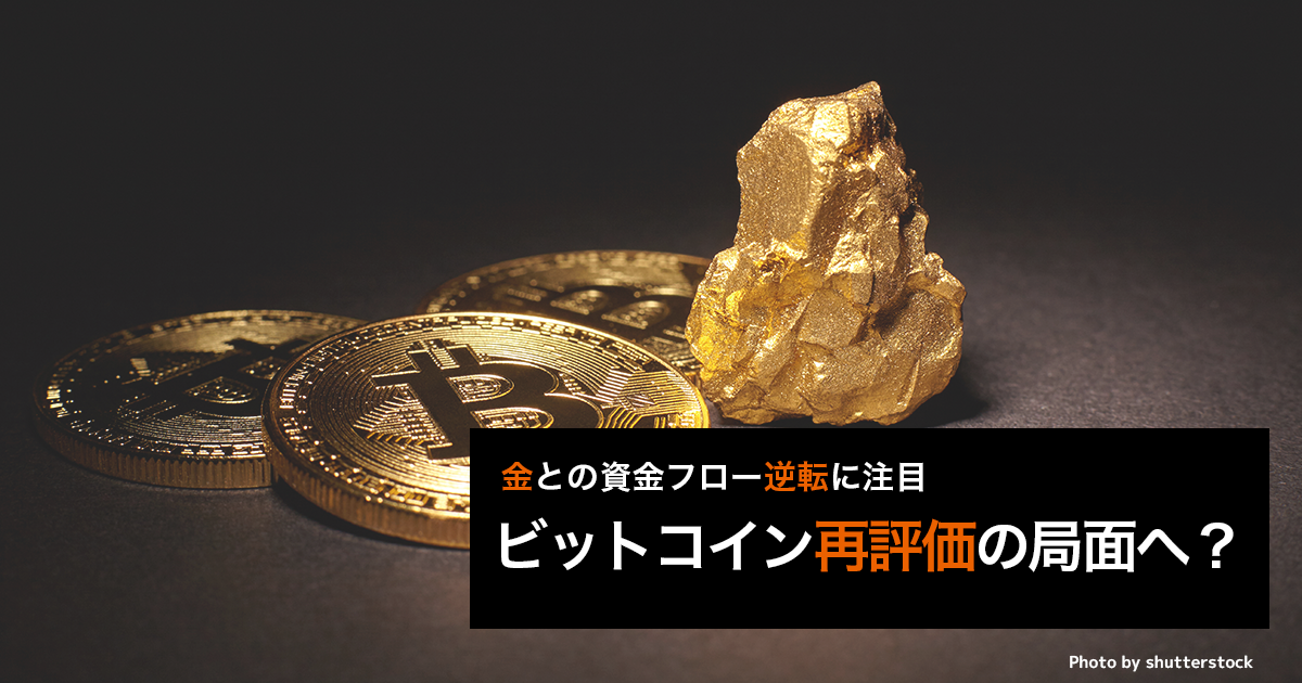 ビットコイン再評価の局面へ？ 金との資金フロー逆転に注目