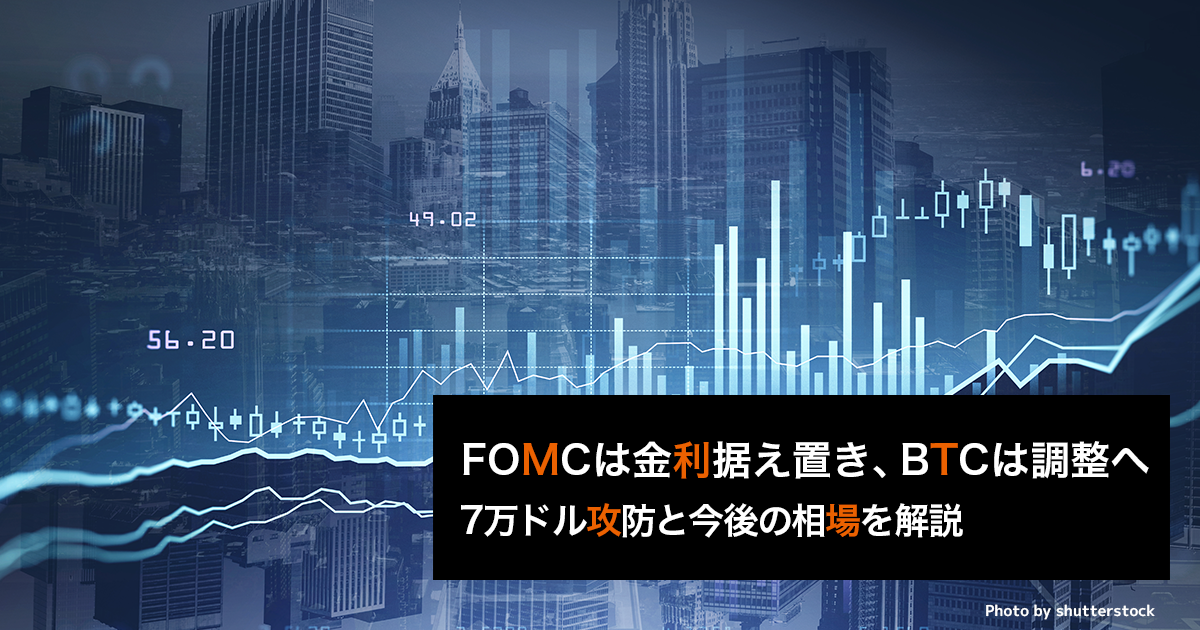 FOMCは金利据え置き、BTCは調整へ｜7万ドル攻防と今後の相場を解説