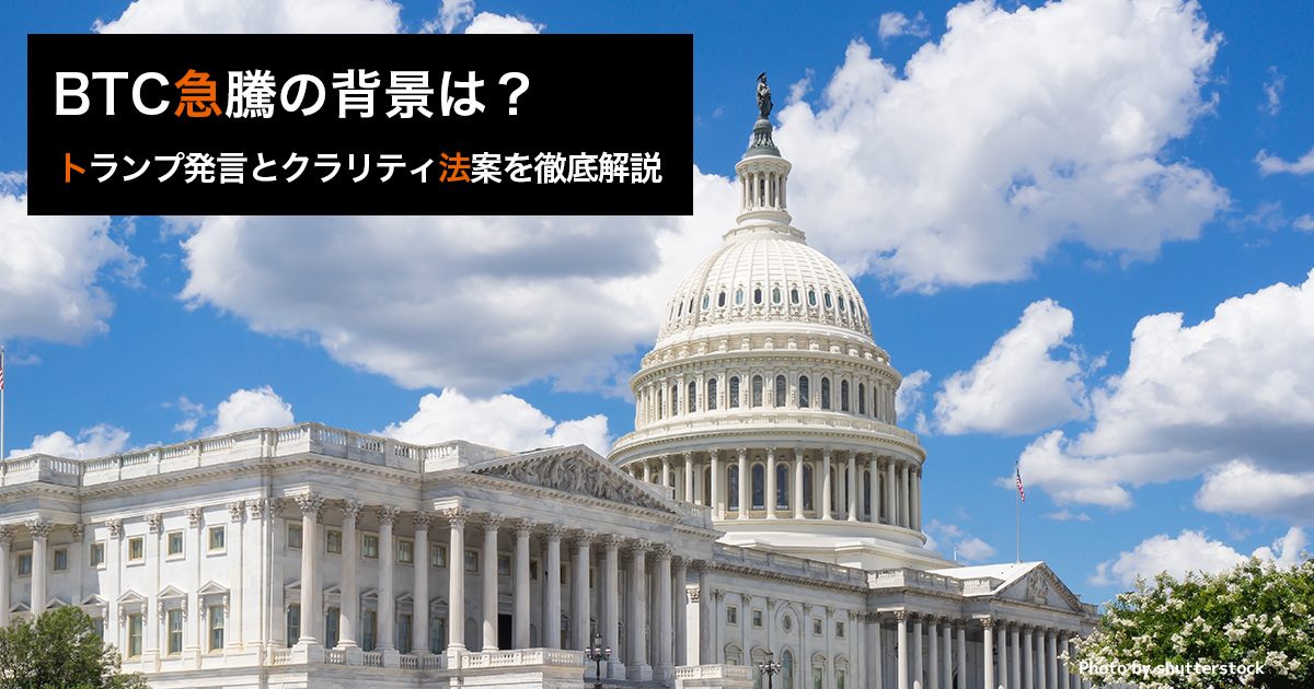 BTC急騰の背景は？トランプ発言とクラリティ法案を徹底解説