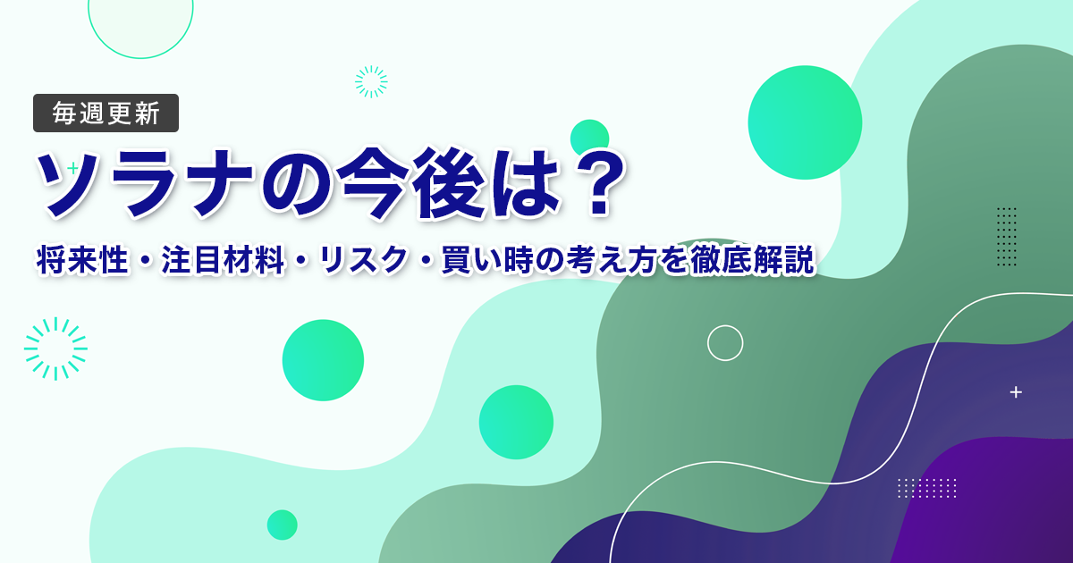 ソラナの今後はどうなる？将来性・注目材料・リスク・買い時の考え方を徹底解説｜毎週更新