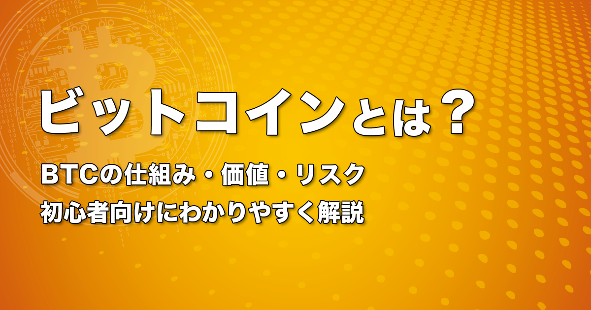 ビットコインとは？BTCの仕組み・価値・リスクを初心者向けにわかりやすく解説