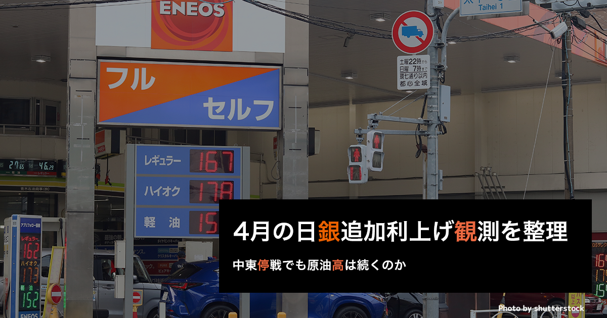4月の日銀追加利上げ観測を整理　中東停戦でも原油高は続くのか