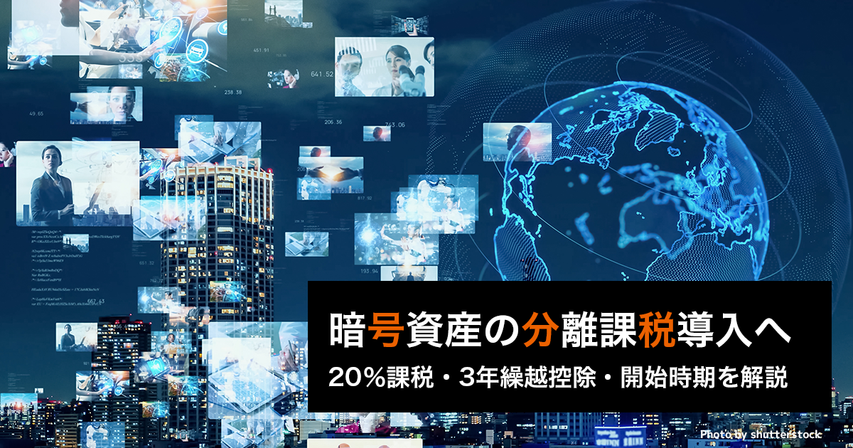 暗号資産の分離課税導入へ｜20％課税・3年繰越控除・開始時期を解説
