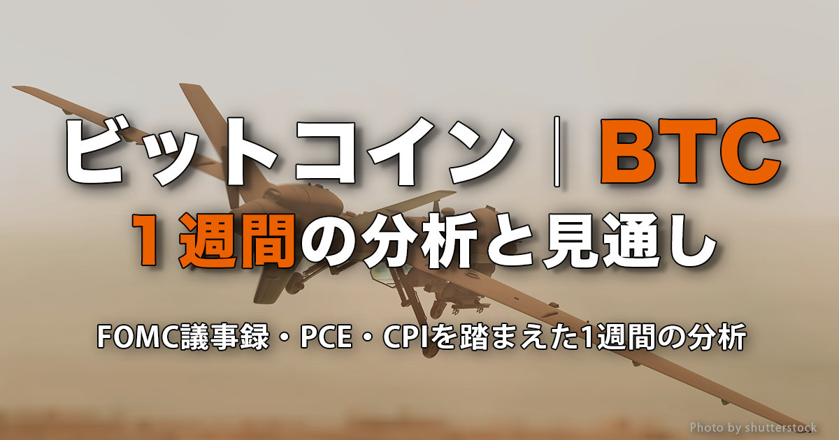 ビットコイン（BTC）1週間の分析と見通し｜FOMC議事録・PCE・CPIを踏まえた1週間の分析