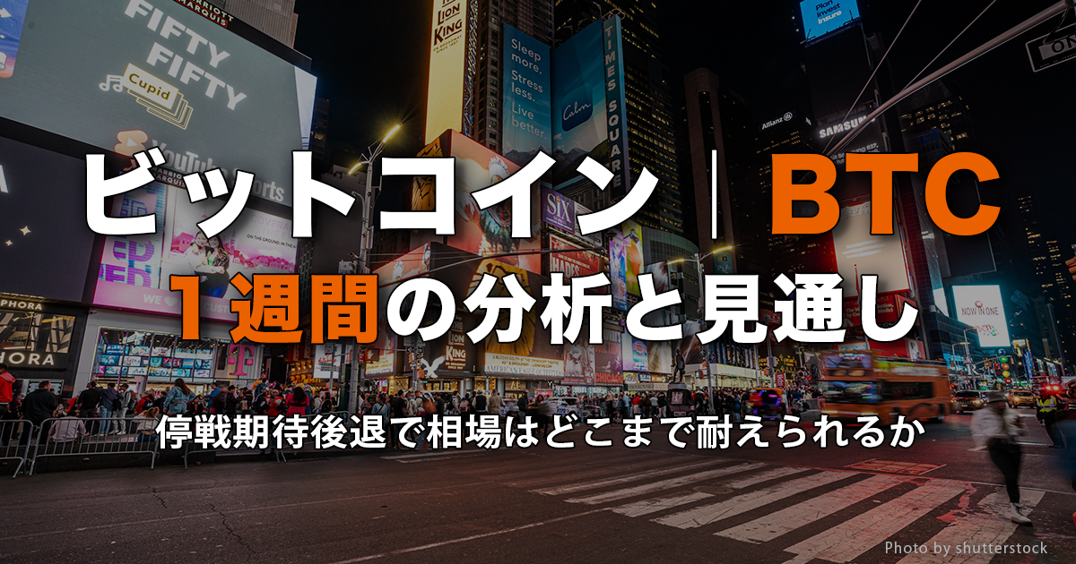 ビットコイン（BTC）1週間の分析と見通し｜停戦期待後退で相場はどこまで耐えられるか