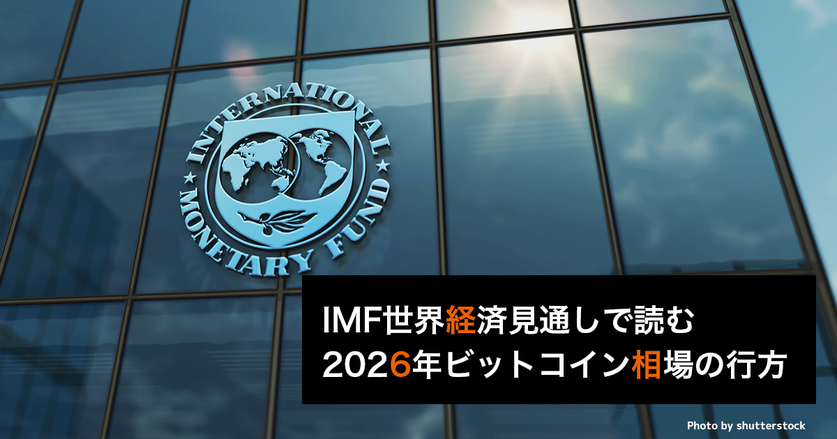 IMF世界経済見通しで読む、2026年ビットコイン相場の行方