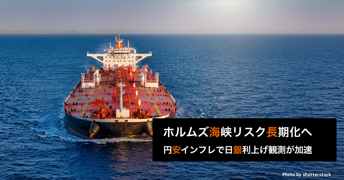 ホルムズ海峡リスク長期化へ、円安インフレで日銀利上げ観測が加速