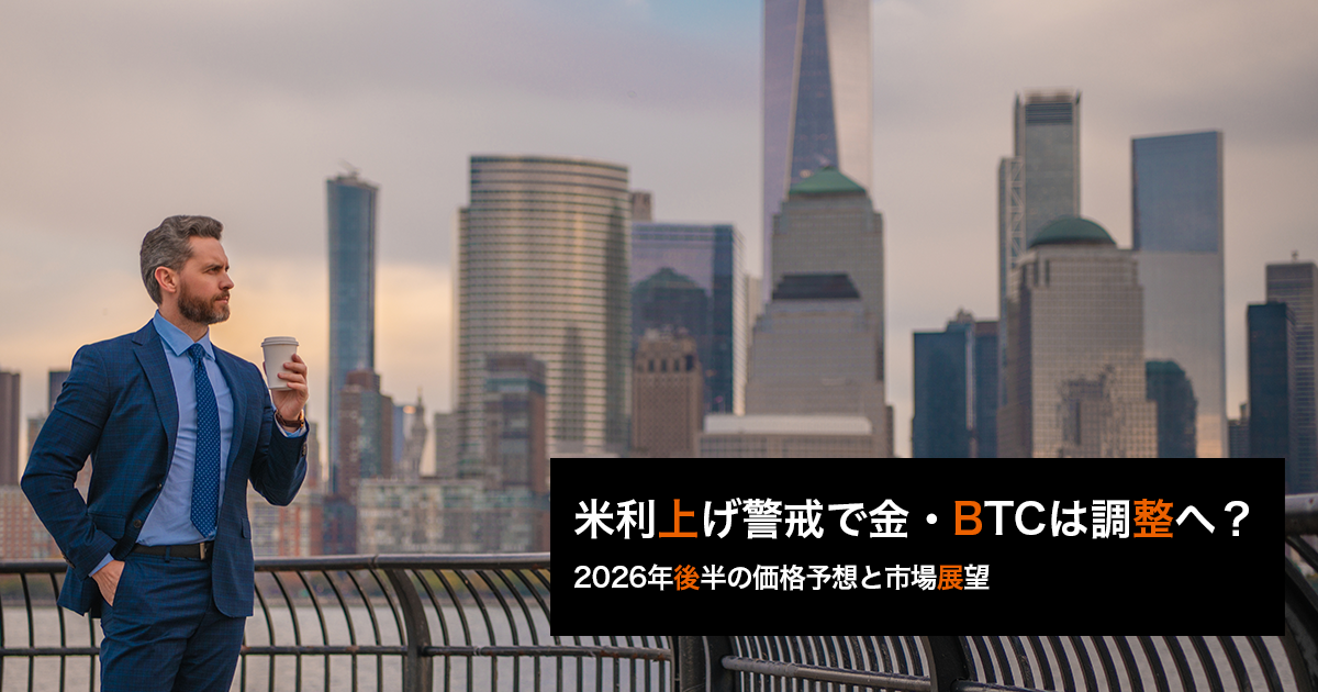 米利上げ警戒で金・BTCは調整へ？2026年後半の価格予想と市場展望