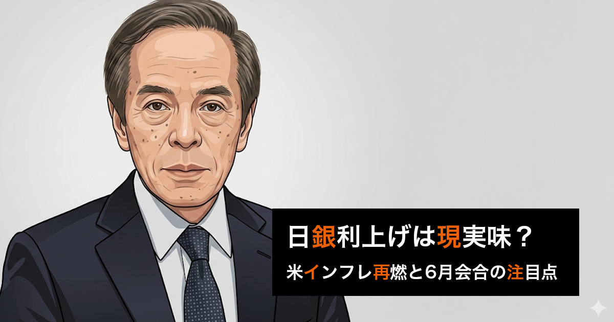 日銀利上げは現実味？米インフレ再燃と6月会合の注目点