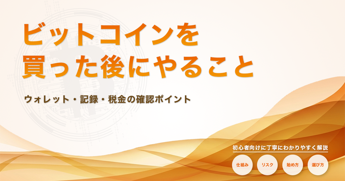 ビットコインを買った後にやること｜ウォレット・記録・税金の確認ポイント