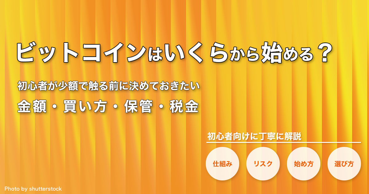 ビットコインはいくらから始める？初心者が少額で触る前に決めておきたい金額・買い方・保管・税金