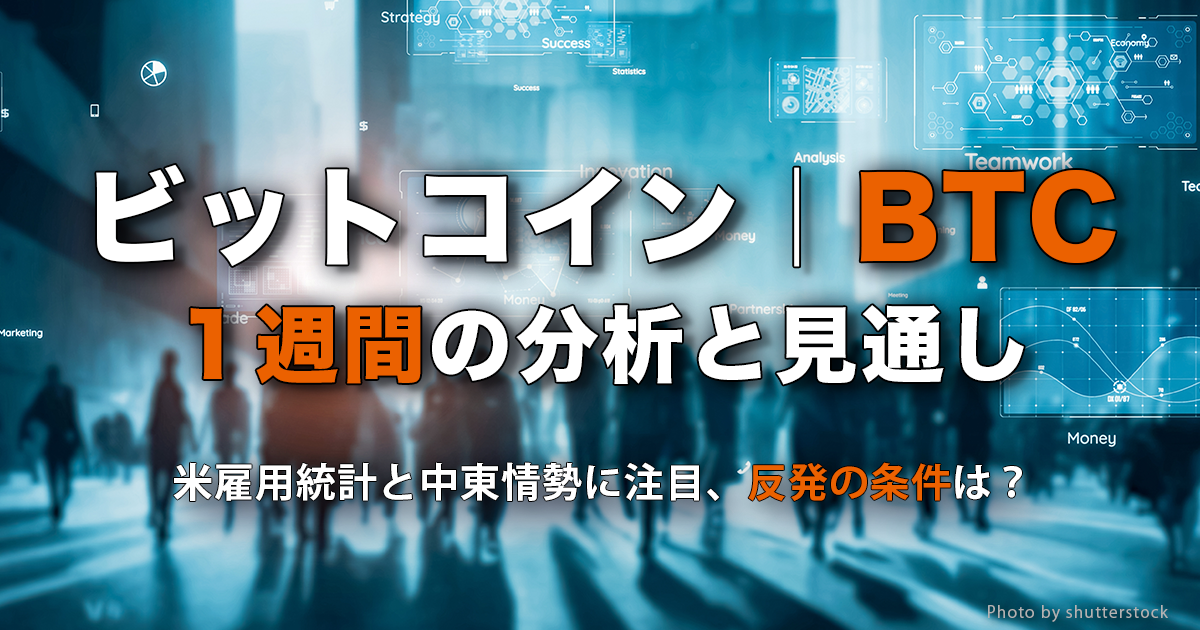 ビットコイン（BTC）１週間の分析と見通し｜米雇用統計と中東情勢に注目、反発の条件は？