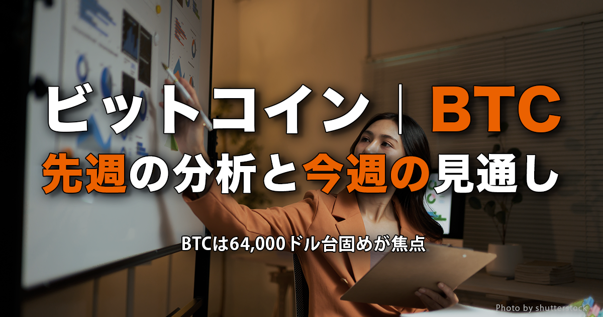 ビットコイン（BTC）週間相場レポート｜BTCは64,000ドル台固めが焦点