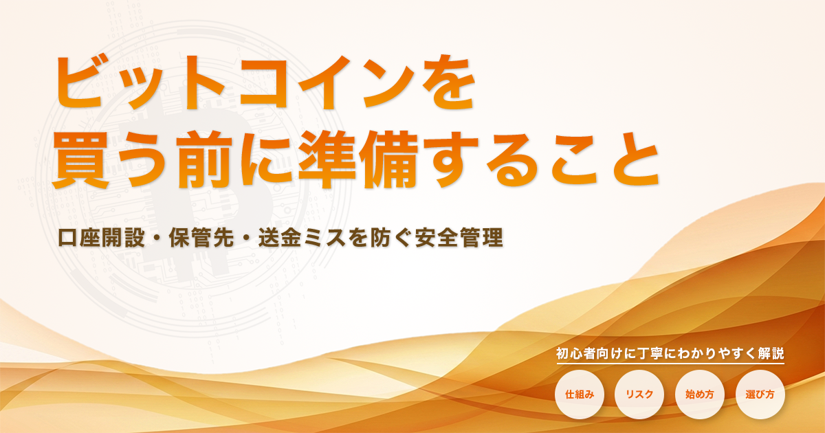 ビットコインを買う前に準備すること｜口座開設・保管先・送金ミスを防ぐ安全管理