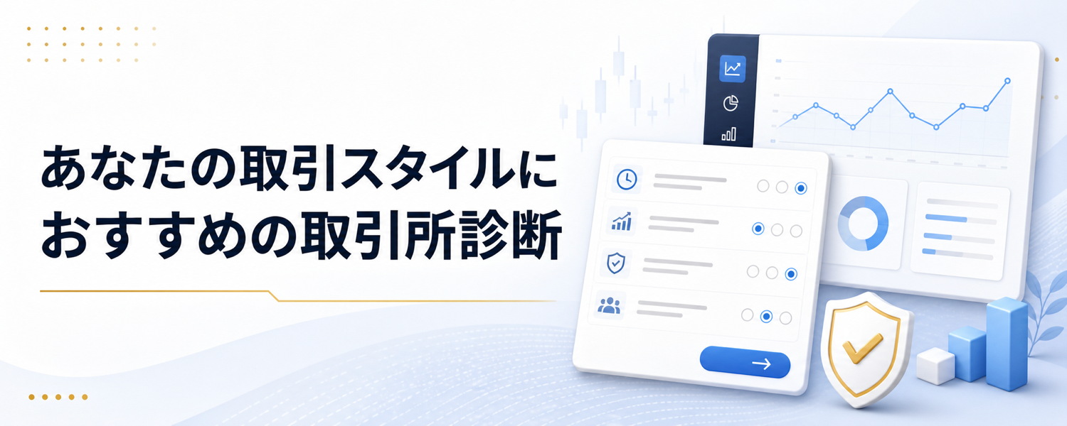 おすすめの取引所診断