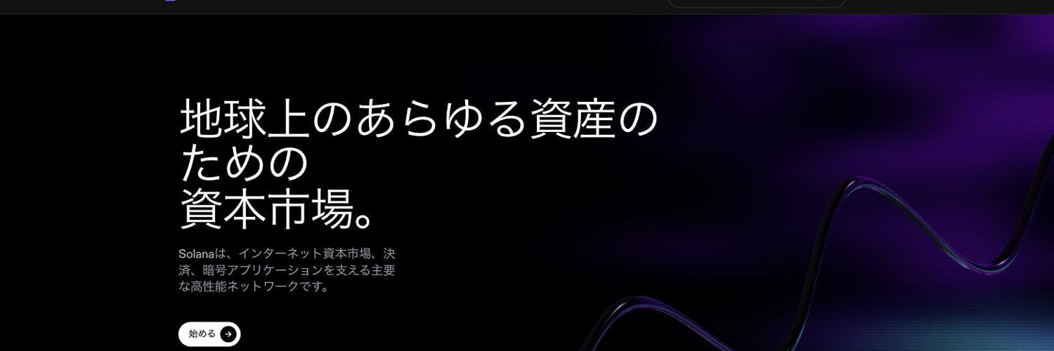 Solana公式ページのスクリーンショット