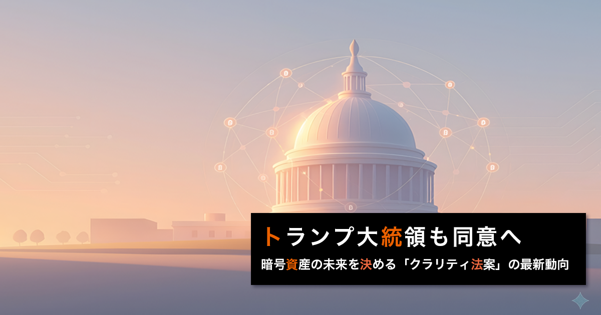 トランプ大統領も同意へ。暗号資産の未来を決める「クラリティ法案」の最新動向