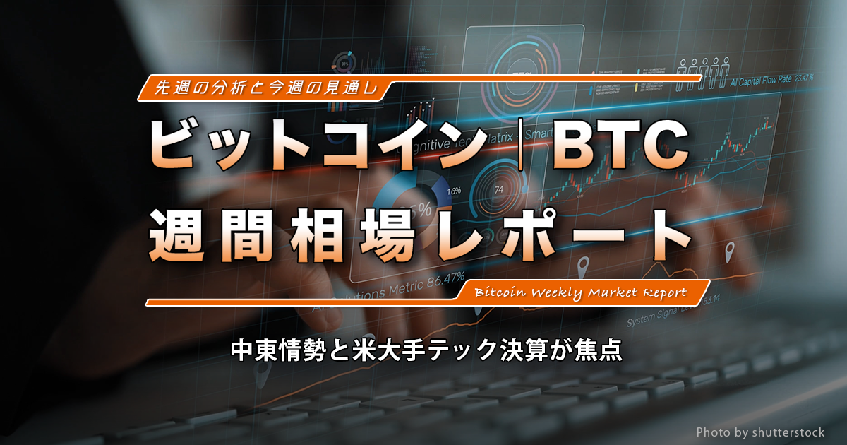 ビットコイン（BTC）週間相場レポート｜中東情勢と米大手テック決算が焦点
