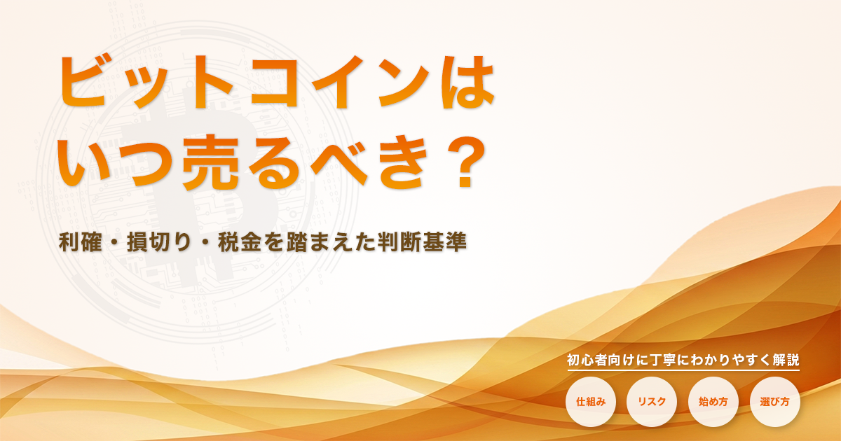 ビットコインはいつ売るべき？利確・損切り・税金を踏まえた判断基準