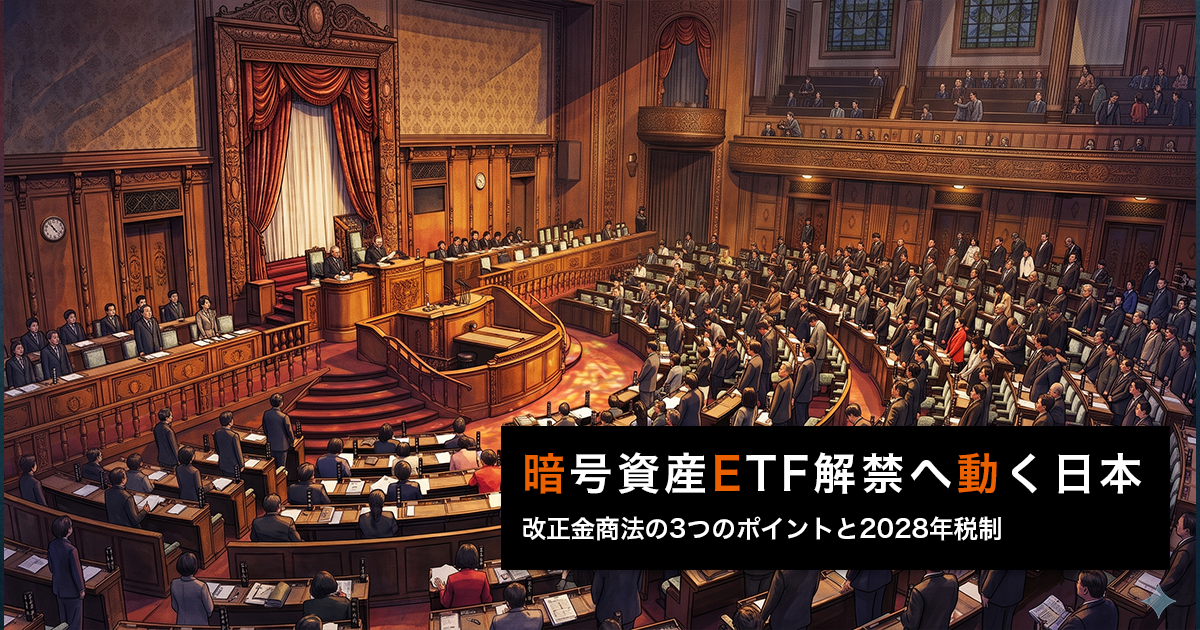 暗号資産ETF解禁へ動く日本｜改正金商法の3つのポイントと2028年税制