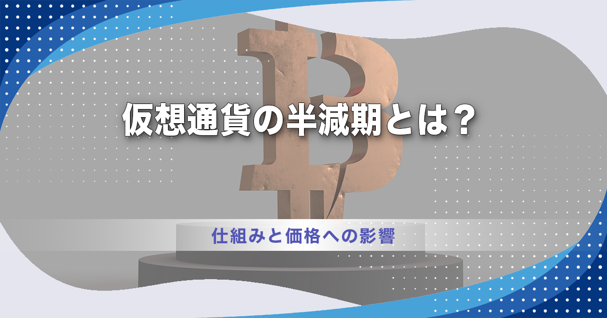 仮想通貨の半減期とは？仕組みと価格への影響