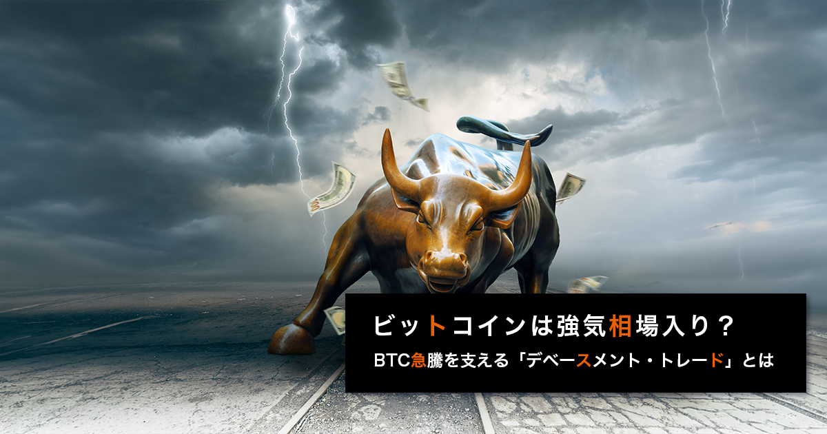 ビットコインは強気相場入り？BTC急騰を支える「デベースメント・トレード」とは