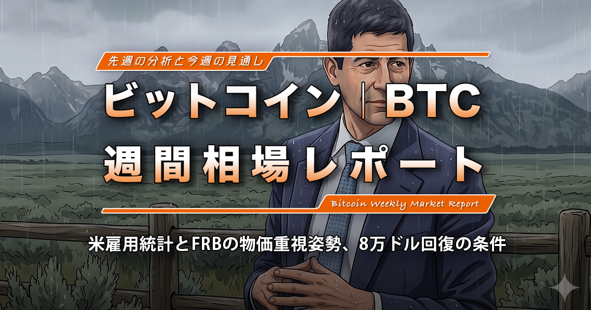 ビットコイン週間見通し｜米雇用統計とFRBの物価重視姿勢、8万ドル回復の条件