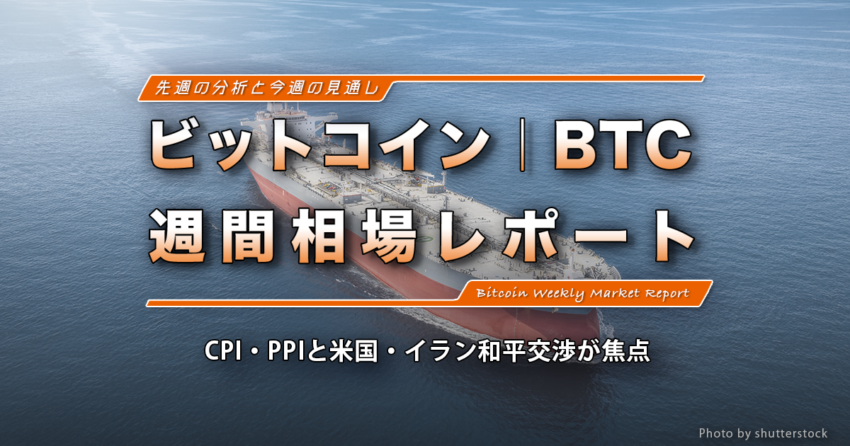 ビットコイン週間相場レポート｜CPI・PPIと米国・イラン和平交渉が焦点