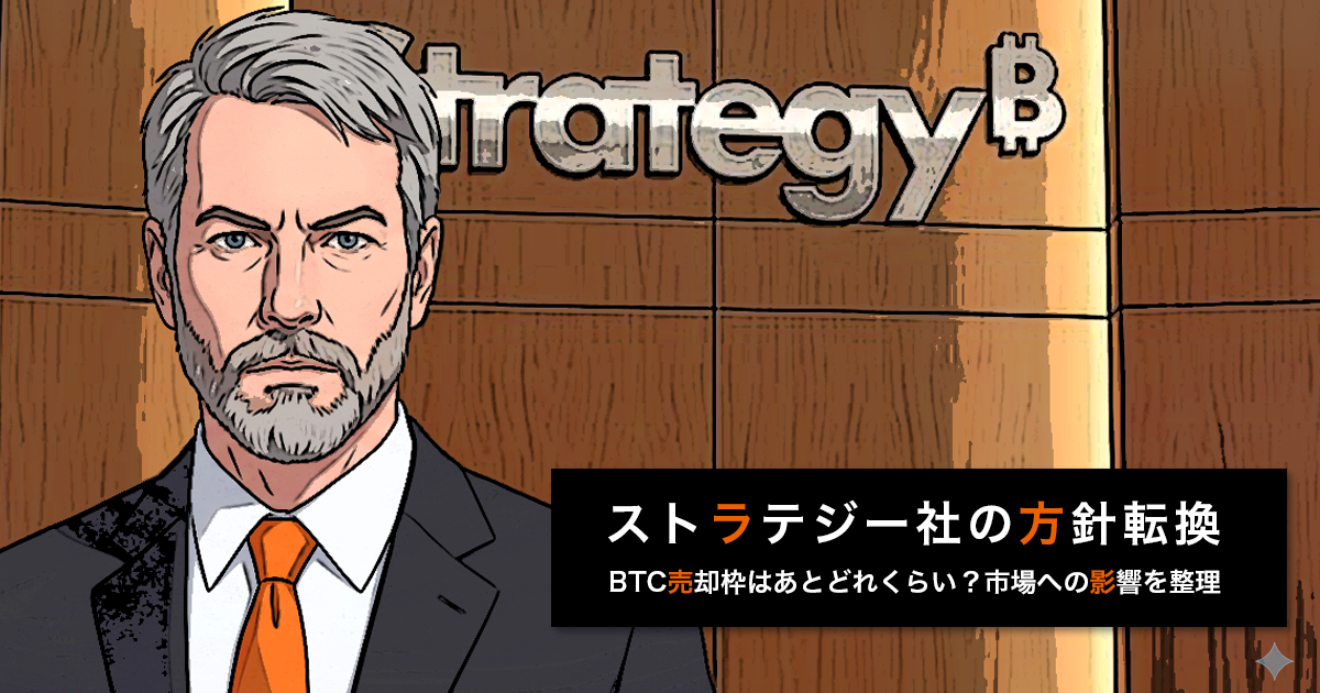 Strategy（旧マイクロストラテジー）のBTC売却枠はあとどれくらい？方針転換と市場への影響を整理