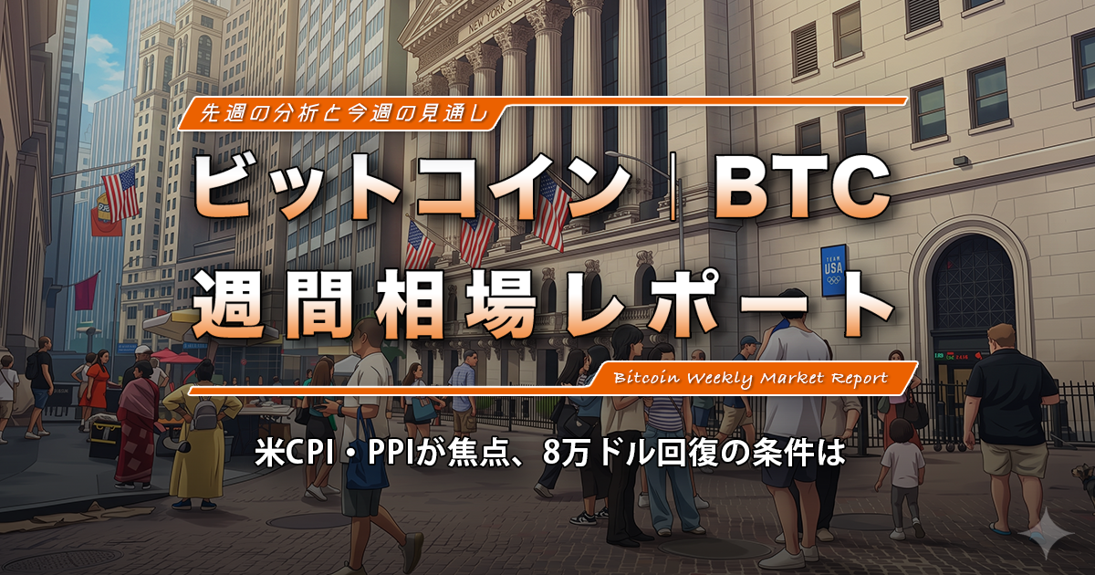 ビットコイン週間相場レポート｜米CPI・PPIが焦点、8万ドル回復の条件は