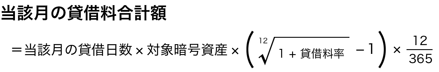 当該月貸借料合計額 ＝ 当該月の貸借日数 × 対象暗号資産 ×（12乗根(1＋貸借料率) − 1）× 12/365