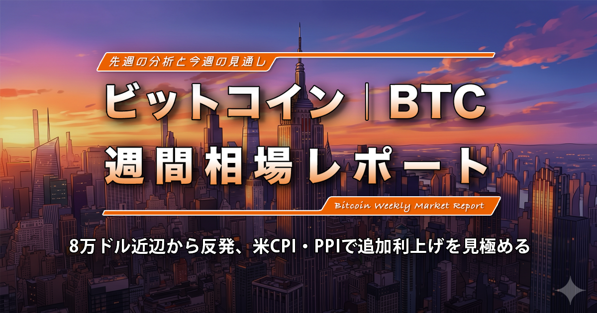 ビットコイン週間相場レポート｜8万ドル近辺から反発、米CPI・PPIで追加利上げを見極める