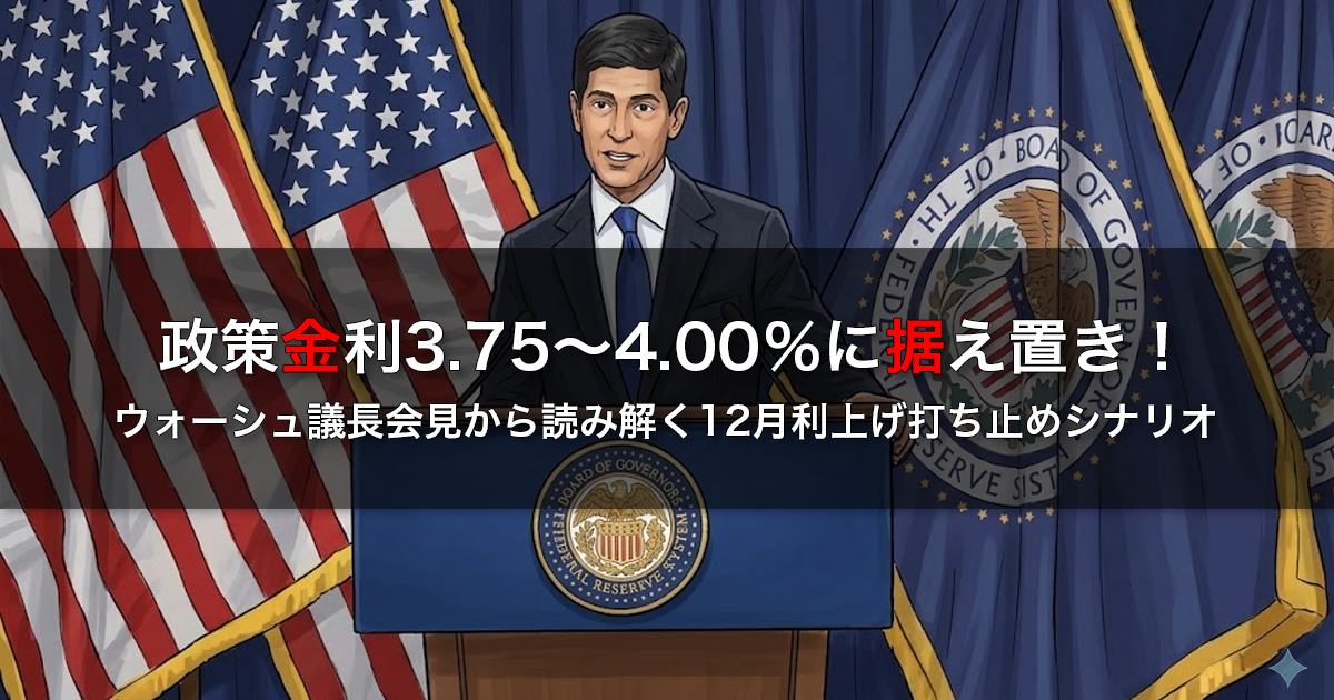 【2026年10月FOMC】政策金利3.75〜4.00％に据え置き！ウォーシュ議長会見から読み解く12月利上げ打ち止めシナリオ